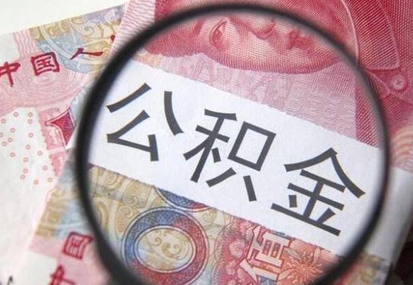 公积金是怎么算出来的-德宏公积金代办平台